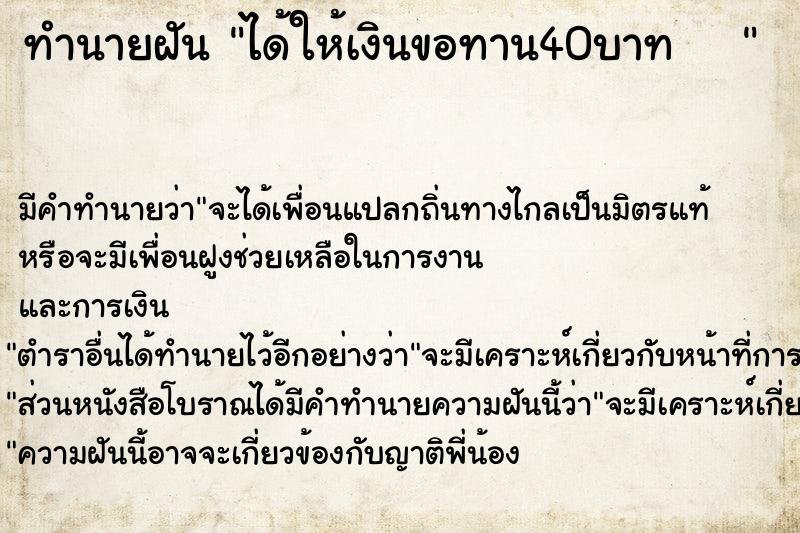 ทำนายฝันทำนายฝันได้ให้เงินขอทาน40บาท 